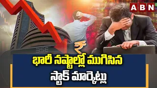 భారీ నష్టాల్లో ముగిసిన స్టాక్ మార్కెట్లు | Stock Market Updates | ABN Telugu