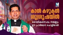 കാൽ കഴുകൽ ശുശ്രൂഷയിൽ വൈദികനൊപ്പം നമ്മളും ഈ പ്രാർത്ഥന...VACHANAMOZHIKAL | FR DAIS ANTONY | SHALOM TV