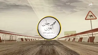 رسالة مهرجان العين لسباقات الهجن -03 أغسطس 2026