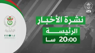 نشرة الأخبار الرئيسة - الأحد 30 أوت 2026