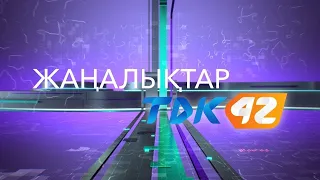 ҚОРЫТЫНДЫ ЖАҢАЛЫҚТАР (12.08.2026)