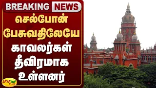செல்போன் பேசுவதிலேயே காவலர்கள் தீவிரமாக உள்ளனர் | Jaya Plus