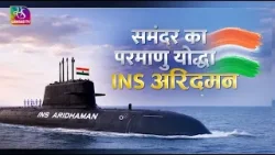 Saksham Bharat | INS Aridhaman | समंदर का परमाणु योद्धा | 11 April, 2026