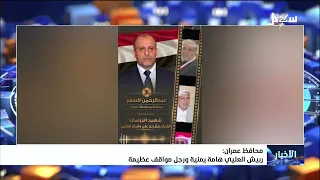 Governor of Amran: Rabish Al-Olayi is a Yemeni Icon and a Man of Great Deeds
