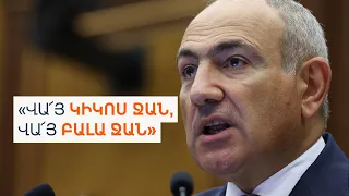 Ռուսական գազի հնարավոր թանկացումը՝ «Կիկոսի մա՞հ»
