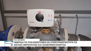 Το ΤΕΕ "μελετάει" τις νέες τεχνολογίες στις αντλίες θερμότητας και την γεωθερμία