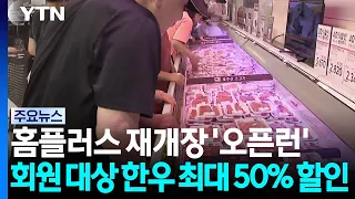 다시 문 연 홈플러스...입점업체 "또 문 닫을까 두려워" / YTN