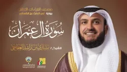 سورة آل عمران أبي الحارث عن الكسائي | الشيخ مشاري راشد العفاسي | Surah Al-Imran Mishary Alafasy