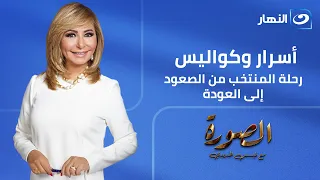 الصورة مع لميس| الإثنين 12 يوليو2026-  أسرار رحلة منتخب مصر من المونديال إلى العودة للوطن