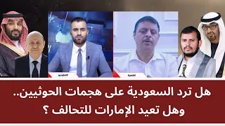 Will Saudi Arabia Respond to the Houthi Attacks.. and Will the UAE Return to the Coalition?