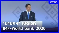 Prime Minister opens IMF-World Bank 2026 meeting | Midday News | Oct 16, 2026