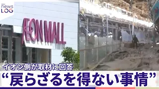【イオンモール爆発事故】イオン側が取材に回答 複数証言“戻らざるを得ない事情” 妻亡くした男性  告別式に“ドレス”を『news LOG』