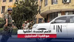 الأمم المتحدة تدعو للإفراج الفوري عن 73 من موظفي المنظمة الدولية المحتجزين في سجون الحوثـ.ـي
