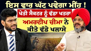 Prime Special || ਇਸ ਵਾਰ ਘੱਟ ਪਵੇਗਾ ਮੀਂਹ ! ਖੇਤੀ ਸੈਕਟਰ ਨੂੰ ਵੱਡਾ ਖਤਰਾ ਅਮਰਦੀਪ ਚੀਮਾ ਨੇ ਕੀਤੇ ਵੱਡੇ ਖਲਾਸੇ