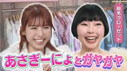 あさぎーにょがバラエティー初出演‼ クローゼットの洋服の収納方法で“嫉妬しやすさ度”がわかる!?｜#若槻千夏のうるさい心理テスト #TVer で最新話配信中！