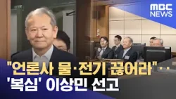 "언론사 물·전기 끊어라"‥'복심' 이상민 선고 (2026.02.12/뉴스25/MBC)