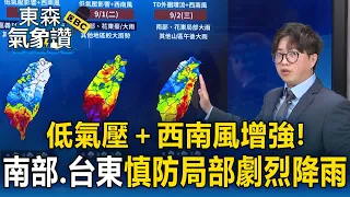「低氣壓＋西南風增強」全台溼答答！南部、台東慎防局部劇烈降雨【東森氣象讚】