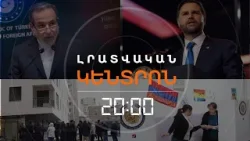 Լրատվական հիմնական թողարկում | 07.02.2026
