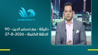 90 دقيقة - مع حسام الدين - الحلقة الكاملة - 27-8-2026