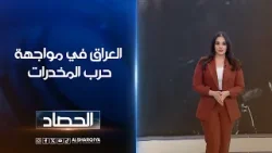 العراق في مواجهة حرب المخدرات | آية الجوخجي العراق في مواجهة حرب المخدرات | آية الجوخجي