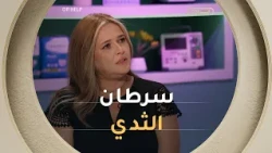 د. لقطيط فاني "ارتفاع خطر الإصابة بسرطان الثدي سواء بسبب وراثي أو طول مدة التعرض للدورة الشهرية"