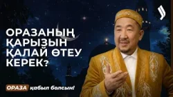 Ораза қазасы немесе қарызы: оны қалай өтейді? | Нұрлан имам | Ораза қабыл болсын! 