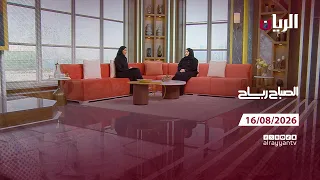 برنامج الصباح رباح - 15-08-2026