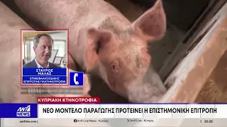 Ο Σταύρος Μαλάς στον ΑΝΤ1: Νέο μοντέλο παραγωγής προτείνει η Επιστημονική Επιτροπή