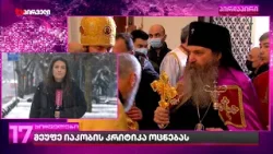 სასულიერო პირები პოლიტიკურ განცხადებებს არ უნდა აკეთებდნენ |  ოცნება ბოდბელი ეპისკოპოსის ქადაგებაზე