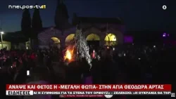 ΑΝΑΨΕ ΚΑΙ ΦΕΤΟΣ Η «ΜΕΓΑΛΗ ΦΩΤΙΑ» ΣΤΗΝ ΑΓΙΑ ΘΕΟΔΩΡΑ ΑΡΤΑΣ ΑΝΑΨΕ ΚΑΙ ΦΕΤΟΣ Η «ΜΕΓΑΛΗ ΦΩΤΙΑ» ΣΤΗΝ ΑΓΙΑ ΘΕΟΔΩΡΑ ΑΡΤΑΣ