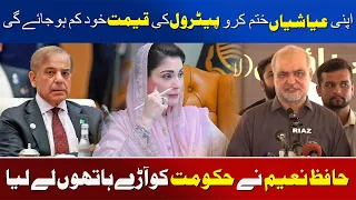 End Your Luxuries, Petrol Prices Will Fall Automatically | Hafiz Naeem Takes Government To Task