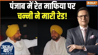 Charanjit Singh Channi In Action: रेत माफिया पर पंजाब में चन्नी की रेड! Punjab | Jalandhar News