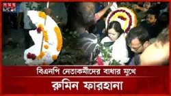 শহীদ মিনারে বিএনপি নেতাকর্মীদের বাধার মুখে রুমিন ফারহানা | Rumeen Farhana | 21 February | Somoy TV