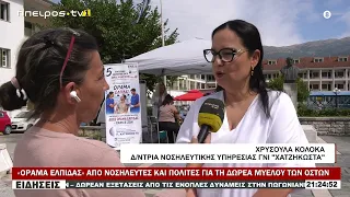 «ΟΡΑΜΑ ΕΛΠΙΔΑΣ» ΑΠΟ ΝΟΣΗΛΕΥΤΕΣ ΚΑΙ ΠΟΛΙΤΕΣ ΓΙΑ ΤΗ ΔΩΡΕΑ ΜΥΕΛΟΥ ΤΩΝ ΟΣΤΩΝ