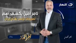 تامر أمين يكشف أهم تصريحات ترامب بشأن إيران | آخر النهار | الثلاثاء 7 ابريل 2026