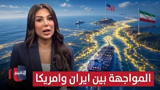 المواجهة بين إيران وأمريكا تدخل أخطر مراحلها