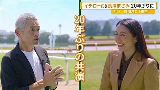 Ichiro Analyzes Masami Nagasawa from a Baseball Player's Perspective: "She'd Be Tough to Face as ...