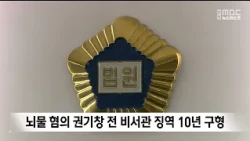 10-Year Prison Sentence Requested for Former Secretary to Andong Mayor Gwon Gi-chang Over Bribery...