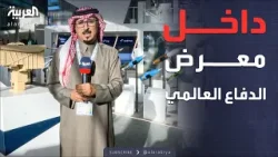الرابعة | أنظمة وأسلحة متطورة.. جولة داخل معرض الدفاع العالمي في الرياض