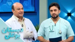 دبستان بوعلی – فصل شانزدهم  – قسمت سی‌ و پنجم – انحراف بینی