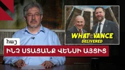 Ինչ ստացավ Հայաստանը Վենսի այցից