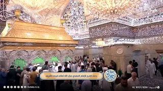 صباح كربلاء - زيارات - دعاء الفرج للإمام المهدي عجل الله تعالى فرجه الشريف - 19 - 8 - 2026
