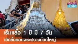 "ปีละครั้ง"เดินขึ้นยอดพระปรางค์วัดใหญ่ สักการะพระบรมสารีริกธาตุ | เรื่องดีดีทั่วไทย | 26-1-69 "ปีละครั้ง"เดินขึ้นยอดพระปรางค์วัดใหญ่ สักการะพระบรมสารีริกธาตุ | เรื่องดีดีทั่วไทย | 26-1-69