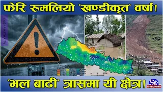 फेरि रुमलिदै ‘खण्डीकृत’ वर्षा !कोसी, बागमती र गण्डकीमा ‘भल–बाढी’ ! तराई क्षेत्रमा चट्याङ्ग र हुन्डरी
