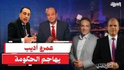 فيديو مفاجئ .. عمرو أديب يخرج عن شعوره: "انتوا هتسددوا ديون مصر من جيب المواطن ولا إيه ؟