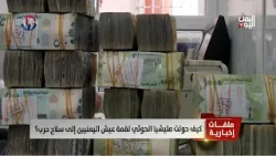 كيف حولت مليشيا الحوثي لقمة عيش اليمنيين إلى سلاح حرب؟ - تقرير: أكرم سران