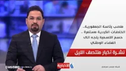 منصب رئاسة الجمهورية.. الخلافات الكردية مستمرة .. حسم التسمية يتجه الى الفضاء الوطني.. في المنتصف