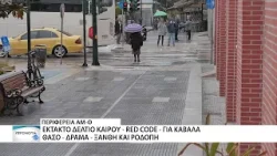 Σε καθεστώς αυξημένης ετοιμότητας πέντε Περιφερειακές Ενότητες της Ανατολικής Μακεδονίας και Θράκης