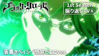 TV アニメ「ブラッククローバー」1st Season 振り返り PV ❻｜落書きペイジ／感覚ピエロ ver.