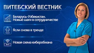Belarusian-Uzbek alliance, daycare is trendy again, new fraud scheme | Vitebsk Bulletin